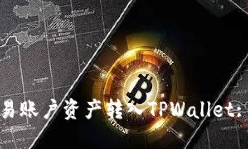 如何将欧易账户资产转入TPWallet: 完整指南