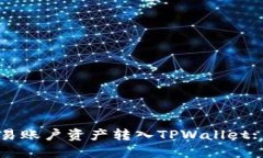 如何将欧易账户资产转入