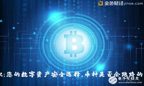 TPWallet：您的数字资产安全选择，币种是否会跑路的深度分析