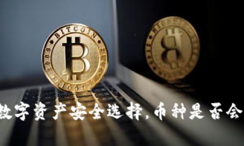 TPWallet：您的数字资产安全选择，币种是否会跑路的深度分析