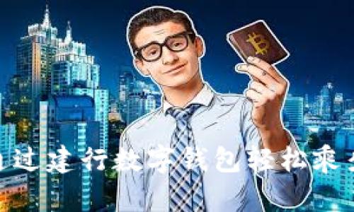 如何通过建行数字钱包轻松乘坐地铁