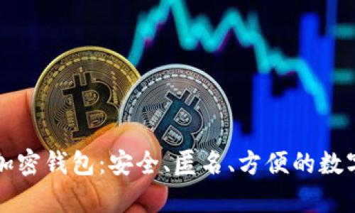 不需要实名的加密钱包：安全、匿名、方便的数字资产存储选择