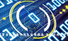 数字货币独立电子钱包使