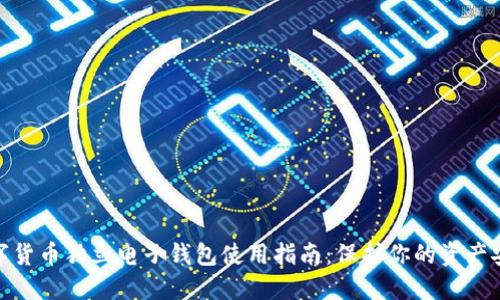 数字货币独立电子钱包使用指南：保护你的资产安全