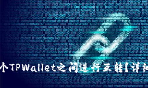 如何在两个TPWallet之间进行互转？详细操作指南