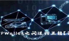 如何在两个TPWallet之间进行