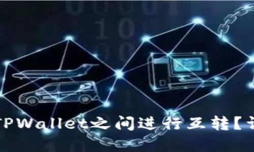 如何在两个TPWallet之间进行互转？详细操作指南