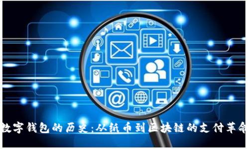 数字钱包的历史：从纸币到区块链的支付革命