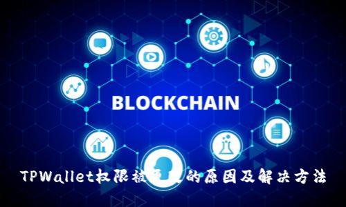 TPWallet权限被更改的原因及解决方法
