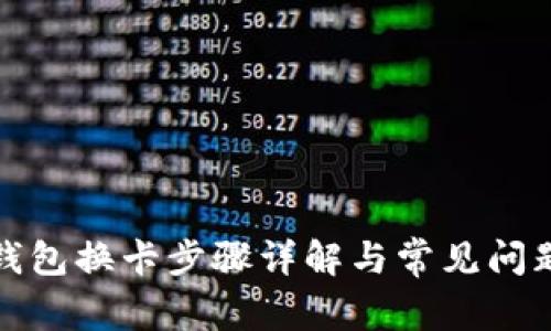 数字钱包换卡步骤详解与常见问题解答