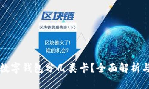 交行数字钱包分几类卡？全面解析与比较