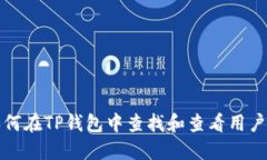 如何在TP钱包中查找和查看