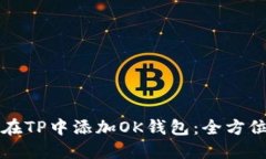 如何在TP中添加OK钱包：全