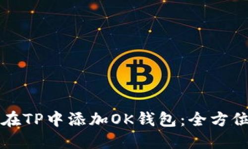 如何在TP中添加OK钱包：全方位指南