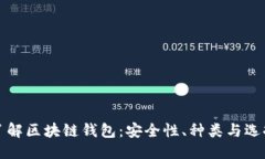 优质深入了解区块链钱包