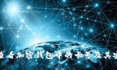 如何查看加密钱包中的卡