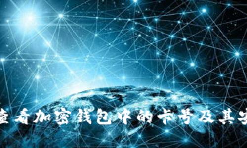 如何查看加密钱包中的卡号及其安全性