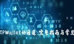 如何查看TPWallet的通道：完