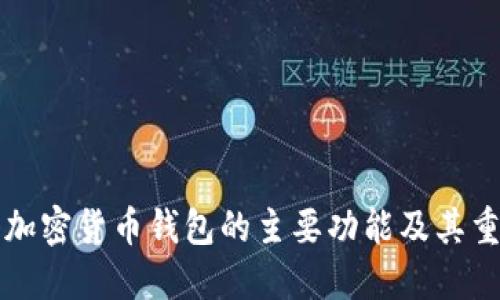 香港加密货币钱包的主要功能及其重要性