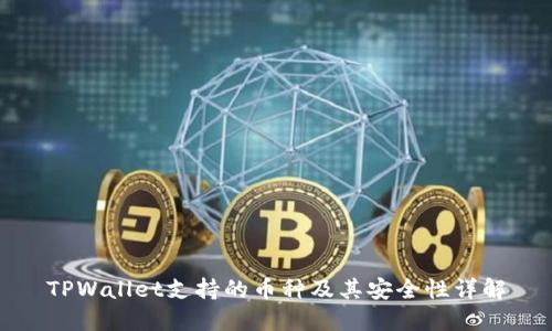 TPWallet支持的币种及其安全性详解