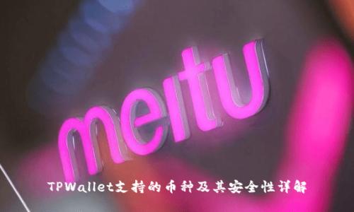 TPWallet支持的币种及其安全性详解