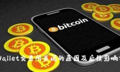 TPWallet交易所关闭的原因及