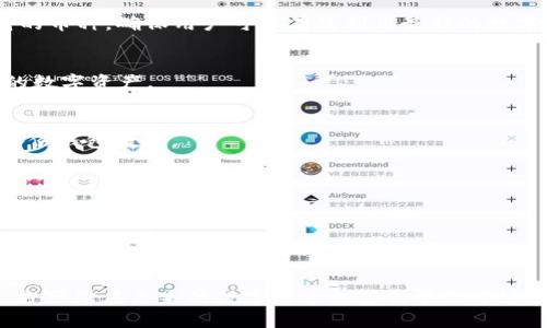   全面解析TPWallet：各种币种的特点与使用技巧 / 

 guanjianci TPWallet, 加密货币, 区块链, 钱包管理 /guanjianci 

TPWallet简介
TPWallet是一款多功能加密货币钱包，支持多个币种，旨在为用户提供安全、便捷的数字资产管理服务。随着区块链技术的发展，越来越多的人选择通过加密货币进行投资和交易，而TPWallet凭借其良好的用户体验和丰富的功能，逐渐成为用户的热门选择。在TPWallet中，用户可以管理不同种类的加密资产，如比特币、以太坊、TRC-20和ERC-20标准代币等。

TPWallet中支持的主要币种
TPWallet支持多种主流加密货币。用户可以在一个平台内管理不同币种，大大提升了数字资产的管理效率。以下是一些主要的币种及其特点：
ul
    listrong比特币（BTC）/strong：作为最早和最知名的加密货币，比特币的市场认可度高，投资者普遍看好其未来价值。/li
    listrong以太坊（ETH）/strong：以太坊不仅是一种数字货币，还支持智能合约和去中心化应用，其创新性吸引了大量开发者。/li
    listrongTRC-20/strong：基于TRON网络的一种代币标准，具有高交易速度和低手续费优势，受到一些项目青睐。/li
    listrongERC-20/strong：以太坊网络的代币标准，被广泛用于各种区块链项目，其灵活性和易用性使其成为热门选择。/li
/ul

使用TPWallet的优势
选择TPWallet作为加密货币管理平台，用户可以享受到多重优势：
ul
    listrong安全性/strong：TPWallet采用多重安全机制，确保用户资产的安全，极大地降低了被盗取的风险。/li
    listrong多币种支持/strong：用户可以在同一个平台上管理多种加密货币，便于资金调配和交易操作。/li
    listrong使用便捷/strong：友好的用户界面设计，让初学者和经验丰富的投资者都能轻松上手。/li
    listrong功能全面/strong：TPWallet不仅支持储存和转账，还提供了交易所功能，用户能够直接在钱包内进行交易。/li
/ul

TPWallet的未来发展趋势
随着区块链技术的不断演进，TPWallet的功能也在不断更新。未来，TPWallet有可能推出更多新特性，例如去中心化金融（DeFi）功能、 NFT支持等，以满足用户日益增长的需求。随着区块链技术的普及，TPWallet在全球用户中的影响力将持续上升，未来或许会成为全球领先的加密货币钱包之一。

用户常见问题

h41. TPWallet的安全性如何？/h4
TPWallet在安全方面采取了多种策略，如采用高级加密技术来保护用户数据，以及双因素身份验证等安全措施，从而增强用户资金的安全性。此外，牢固的备份机制使得用户的数据在遭受攻击或设备丢失时不会轻易丢失。

h42. 如何在TPWallet中添加新币种？/h4
用户可以通过TPWallet的界面轻松添加新币种。通常只需选择“添加币种”按钮，根据提示完成设置即可。此外，TPWallet团队也会定期根据市场需求更新支持的币种，确保用户可以有效利用最新的数字资产。

h43. TPWallet支持哪些平台？/h4
TPWallet可在多个平台使用，包括安卓、iOS和PC。用户可以根据自身需求选择最适合的平台，这种多平台支持让用户在不同场景下都能轻松访问和管理他们的数字资产。

h44. 如何恢复我的TPWallet账户？/h4
TPWallet提供了恢复账户的功能，用户只需按照提示输入他们的私钥或助记词，便可恢复账户。为了确保安全，建议用户将助记词保存到安全的位置，并定期备份钱包数据。

h45. TPWallet的交易费用如何？/h4
TPWallet的交易费用相对较低，用户在执行交易前，系统会显示具体的费用信息，确保用户可以清楚知道交易的成本，更好地进行资金管理。

h46. 如何获得TPWallet的最新信息与更新？/h4
用户可以通过访问TPWallet的官方网站和社交媒体平台，获取最新的更新信息和活动通知。此外，定期查看相关的社区论坛，也能帮助用户了解平台动态，掌握最新的投资机会。

总结而言，TPWallet作为一款能够支持多种币种的加密货币钱包，为用户提供了安全、便捷的资产管理体验。希望通过本文，您能对TPWallet有更深入的了解，方便您在未来的数字货币投资与管理中进行更明智的选择。