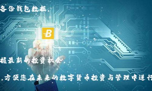   全面解析TPWallet：各种币种的特点与使用技巧 / 

 guanjianci TPWallet, 加密货币, 区块链, 钱包管理 /guanjianci 

TPWallet简介
TPWallet是一款多功能加密货币钱包，支持多个币种，旨在为用户提供安全、便捷的数字资产管理服务。随着区块链技术的发展，越来越多的人选择通过加密货币进行投资和交易，而TPWallet凭借其良好的用户体验和丰富的功能，逐渐成为用户的热门选择。在TPWallet中，用户可以管理不同种类的加密资产，如比特币、以太坊、TRC-20和ERC-20标准代币等。

TPWallet中支持的主要币种
TPWallet支持多种主流加密货币。用户可以在一个平台内管理不同币种，大大提升了数字资产的管理效率。以下是一些主要的币种及其特点：
ul
    listrong比特币（BTC）/strong：作为最早和最知名的加密货币，比特币的市场认可度高，投资者普遍看好其未来价值。/li
    listrong以太坊（ETH）/strong：以太坊不仅是一种数字货币，还支持智能合约和去中心化应用，其创新性吸引了大量开发者。/li
    listrongTRC-20/strong：基于TRON网络的一种代币标准，具有高交易速度和低手续费优势，受到一些项目青睐。/li
    listrongERC-20/strong：以太坊网络的代币标准，被广泛用于各种区块链项目，其灵活性和易用性使其成为热门选择。/li
/ul

使用TPWallet的优势
选择TPWallet作为加密货币管理平台，用户可以享受到多重优势：
ul
    listrong安全性/strong：TPWallet采用多重安全机制，确保用户资产的安全，极大地降低了被盗取的风险。/li
    listrong多币种支持/strong：用户可以在同一个平台上管理多种加密货币，便于资金调配和交易操作。/li
    listrong使用便捷/strong：友好的用户界面设计，让初学者和经验丰富的投资者都能轻松上手。/li
    listrong功能全面/strong：TPWallet不仅支持储存和转账，还提供了交易所功能，用户能够直接在钱包内进行交易。/li
/ul

TPWallet的未来发展趋势
随着区块链技术的不断演进，TPWallet的功能也在不断更新。未来，TPWallet有可能推出更多新特性，例如去中心化金融（DeFi）功能、 NFT支持等，以满足用户日益增长的需求。随着区块链技术的普及，TPWallet在全球用户中的影响力将持续上升，未来或许会成为全球领先的加密货币钱包之一。

用户常见问题

h41. TPWallet的安全性如何？/h4
TPWallet在安全方面采取了多种策略，如采用高级加密技术来保护用户数据，以及双因素身份验证等安全措施，从而增强用户资金的安全性。此外，牢固的备份机制使得用户的数据在遭受攻击或设备丢失时不会轻易丢失。

h42. 如何在TPWallet中添加新币种？/h4
用户可以通过TPWallet的界面轻松添加新币种。通常只需选择“添加币种”按钮，根据提示完成设置即可。此外，TPWallet团队也会定期根据市场需求更新支持的币种，确保用户可以有效利用最新的数字资产。

h43. TPWallet支持哪些平台？/h4
TPWallet可在多个平台使用，包括安卓、iOS和PC。用户可以根据自身需求选择最适合的平台，这种多平台支持让用户在不同场景下都能轻松访问和管理他们的数字资产。

h44. 如何恢复我的TPWallet账户？/h4
TPWallet提供了恢复账户的功能，用户只需按照提示输入他们的私钥或助记词，便可恢复账户。为了确保安全，建议用户将助记词保存到安全的位置，并定期备份钱包数据。

h45. TPWallet的交易费用如何？/h4
TPWallet的交易费用相对较低，用户在执行交易前，系统会显示具体的费用信息，确保用户可以清楚知道交易的成本，更好地进行资金管理。

h46. 如何获得TPWallet的最新信息与更新？/h4
用户可以通过访问TPWallet的官方网站和社交媒体平台，获取最新的更新信息和活动通知。此外，定期查看相关的社区论坛，也能帮助用户了解平台动态，掌握最新的投资机会。

总结而言，TPWallet作为一款能够支持多种币种的加密货币钱包，为用户提供了安全、便捷的资产管理体验。希望通过本文，您能对TPWallet有更深入的了解，方便您在未来的数字货币投资与管理中进行更明智的选择。