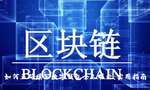 如何正确填写数字钱包个人昵称：实用指南