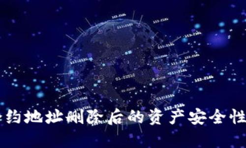 TPWallet合约地址删除后的资产安全性与处理方法