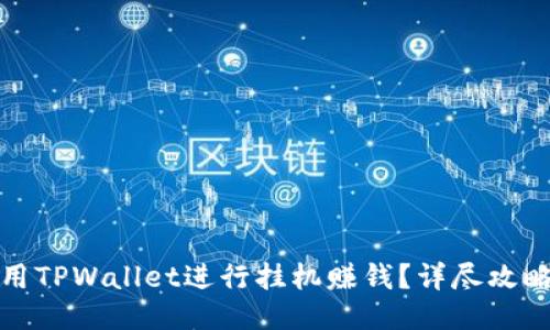 如何使用TPWallet进行挂机赚钱？详尽攻略与技巧