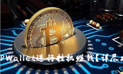 如何使用TPWallet进行挂机赚钱？详尽攻略与技巧