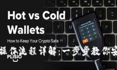 加密数字钱包的操作流程