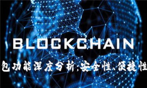 区块链钱包功能深度分析：安全性、便捷性与多样性