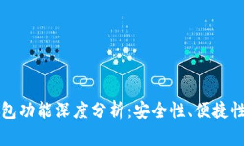 区块链钱包功能深度分析：安全性、便捷性与多样性