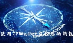 如何使用TPWallet监控您的钱