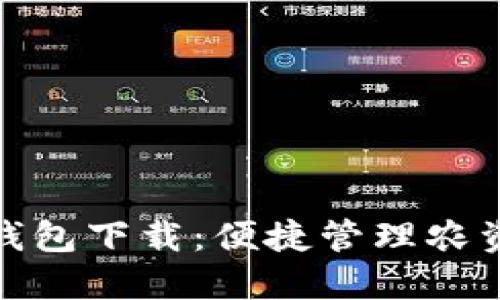 农业手机银行数字钱包下载：便捷管理农资与资金的最佳选择
