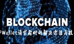 TPWallet请求超时的解决方法