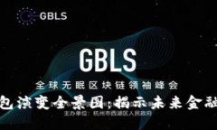 数字钱包演变全景图：揭