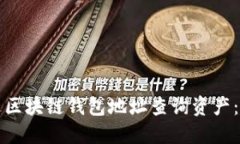 如何通过区块链钱包地址