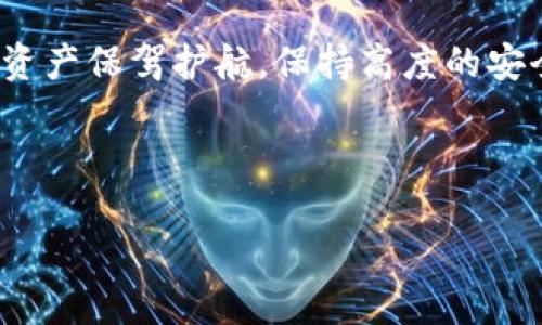 思考一个且的

在区块链和数字货币日益普及的今天，TPWallet作为一种流行的数字钱包，常常会面临被盗的风险。如果你在使用TPWallet的时候遭遇了盗窃，如何有效地追回损失，以及如何确保未来的使用安全，都是非常重要的问题。以下是的和关键词，帮助你更好地了解这个话题。


  TPWallet被盗后怎么办？追回资产的可能性与安全措施全解析/  

关键词：
 guanjianci TPWallet, 被盗, 追回资产, 安全措施/ guanjianci 

---

TPWallet被盗后的立即措施
如果你发现自己的TPWallet被盗，首先需要保持冷静，切勿慌张。及时采取正确的措施对于追回资产至关重要。第一步应该是查看账户的活动记录，确认被盗的具体时间和数量。接着，迅速更改你的TPWallet账户密码，确保任何新的访问都被阻止。此外，可以启用双重身份验证功能，为你的账户增加一层保护。

追回TPWallet资产的途径
若你的资产被盗，追回的可能性取决于多个因素，包括交易是否被确认、被盗资产的种类等。首先，你可以尝试联系TPWallet的官方支持团队，报告盗窃行为。他们可能会提供一些技术上的支持，或许能够追踪到被盗资产的去向。此外，记录所有的交易信息，并且保持与你当地执法机关的联系，也是很有必要的。

利用区块链追踪资产
由于TPWallet基于区块链技术，所有交易都是透明的且不可篡改。你可以通过区块链浏览器追踪到资金转移的具体行踪。这一过程涉及使用特定的区块链地址，查找发送方和接收方的信息。如果能找到盗窃者的地址，有可能通过法律手段进行追索。

加强TPWallet的安全性
为了避免再次被盗，用户需要提升钱包的安全性。首先，建议使用硬件钱包存储大额资产，避免将所有资金集中在软件钱包中。此外，定期更新你的软件、保持安全意识，并确保不与任何不明链接互动，都是提高安全性的重要步骤。通过了解网络钓鱼的常见手段，用户可以更有效地保护自己的钱包安全.

未来数字钱包的安全前景
随着技术的不断进步，未来数字钱包的安全性有望得到显著提升。例如，多重签名技术的出现，允许一笔交易必须经过多个私钥的签署，从而降低被盗风险。同时，生物识别技术也将逐渐得到普及，为用户提供更为便捷和安全的访问方式。了解并关注这些最新的技术进展，可以让用户在未来的数字资产管理中更加得心应手。

结论：保持警惕，增强安全意识
总而言之，TPWallet被盗确实是用户需要面对的一个重要问题，但通过及时的响应和有效的安全措施，完全可以降低风险并追回资产。为你的数字资产保驾护航，保持高度的安全意识，是每一个数字货币用户的责任和义务。通过不断学习和适应新的安全技术，你将能更好地保护自己的资产，享受区块链带来的便利。 

--- 

以上内容采取了详细介绍的方式，希望能帮助您更全面地了解TPWallet被盗后的应对措施及安全规范。