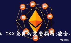 TP Wallet TRX交易的完整指南