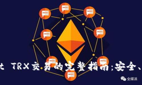TP Wallet TRX交易的完整指南：安全、便捷、高效
