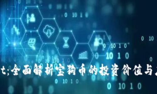 TPWallet：全面解析宝狗币的投资价值与应用前景
