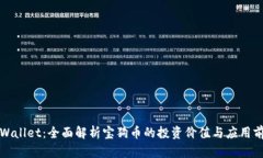 TPWallet：全面解析宝狗币的