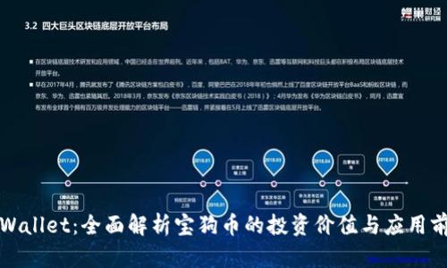 TPWallet：全面解析宝狗币的投资价值与应用前景
