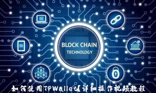 
如何使用TPWallet？详细操作视频教程