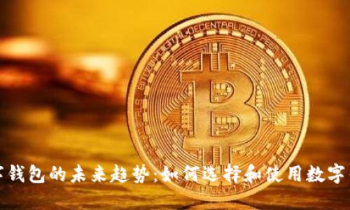 数字钱包的未来趋势：如何选择和使用数字钱包