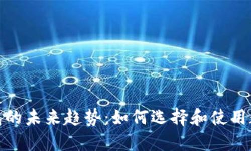数字钱包的未来趋势：如何选择和使用数字钱包