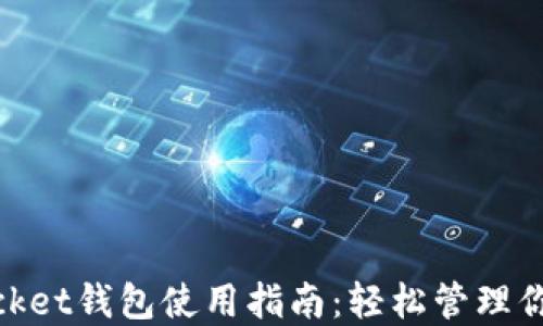 
波场TokenPocket钱包使用指南：轻松管理你的TRC20资产